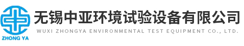 无锡中亚环境试验设备有限公司